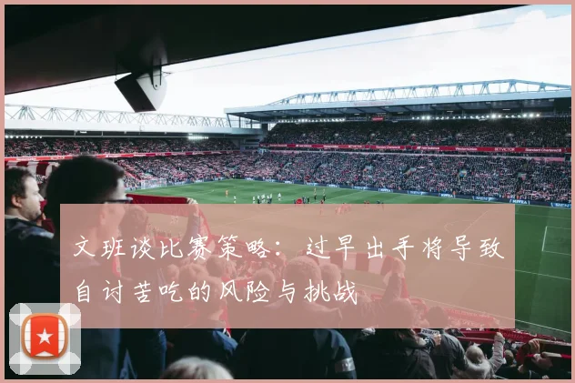 文班谈比赛策略：过早出手将导致自讨苦吃的风险与挑战