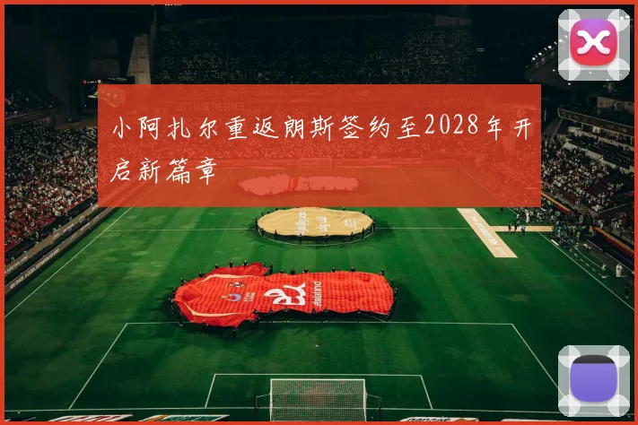 小阿扎尔重返朗斯签约至2028年开启新篇章