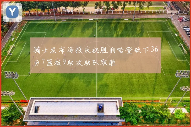 骑士发布海报庆祝胜利哈登砍下36分7篮板9助攻助队取胜