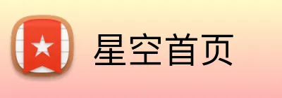 星空首页 Logo